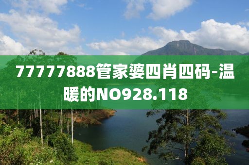 77777888管家婆四肖四码-温暖的NO928.118