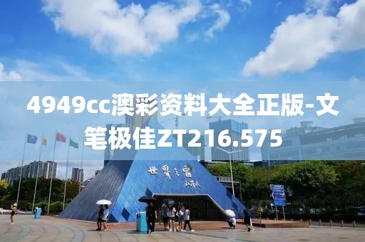 4949cc澳彩资料大全正版-文笔极佳ZT216.575