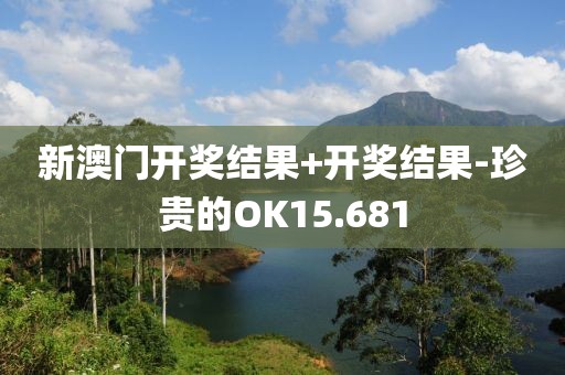 新澳门开奖结果+开奖结果-珍贵的OK15.681