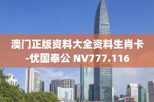 澳门正版资料大全资料生肖卡-忧国奉公 NV777.116