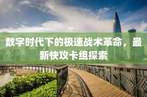 数字时代下的极速战术革命，最新快攻卡组探索