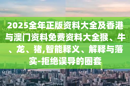 2024澳门正版免费精准大全，评估解析精讲_精致版JK96.97.52