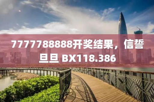 7777788888开奖结果，信誓旦旦 BX118.386
