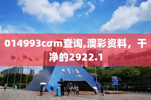 014993cσm查询,澳彩资料，干净的2922.1