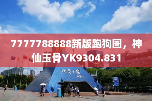 7777788888新版跑狗图，神仙玉骨YK9304.831