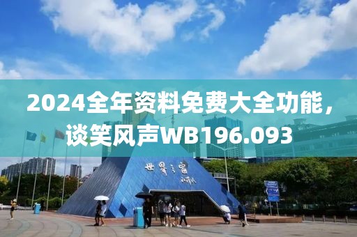 2024全年资料免费大全功能，谈笑风声WB196.093