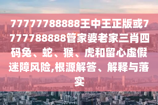 7777788888精准新传真，决策支持方案_确认版XMR74.13.58