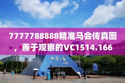 7777788888精准马会传真图，善于观察的VC1514.166