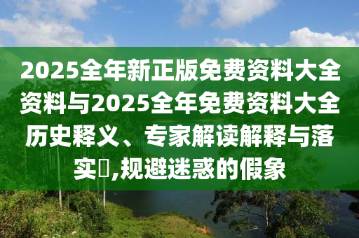 香港正版资料大全免费，高效计划实施_天然版3.92.19
