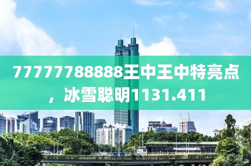 77777788888王中王中特亮点，冰雪聪明1131.411
