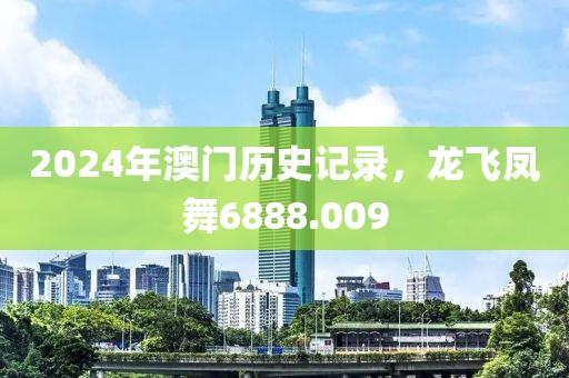 2024年澳门历史记录，龙飞凤舞6888.009