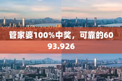 管家婆100%中奖，可靠的6093.926