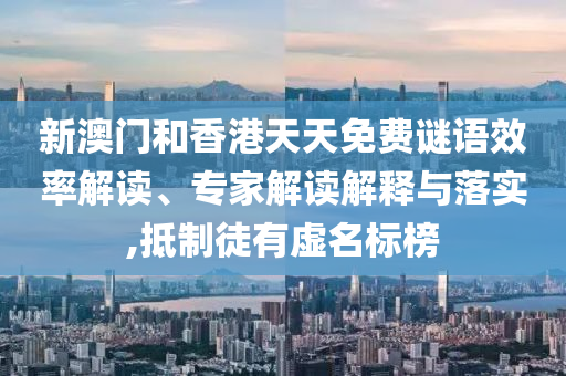 新澳门天天开彩结果出来，专家视角解析_经典版7.8.57