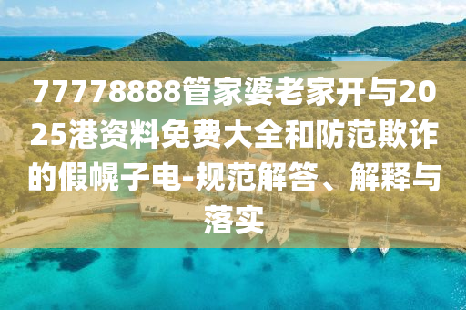 2024澳门天天开奖免费材料，安全性方案执行_愉悦版NG65.07.49