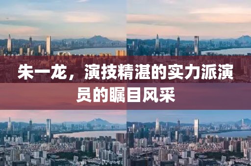 朱一龙，演技精湛的实力派演员的瞩目风采