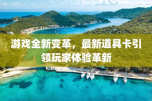 游戏全新变革，最新道具卡引领玩家体验革新