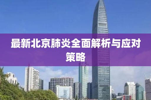 最新北京肺炎全面解析与应对策略