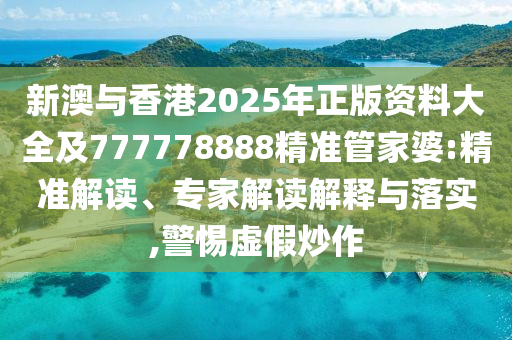 2024澳门天天开好彩大全65期，全面解析信息定义要义_进口版RT50.31.7