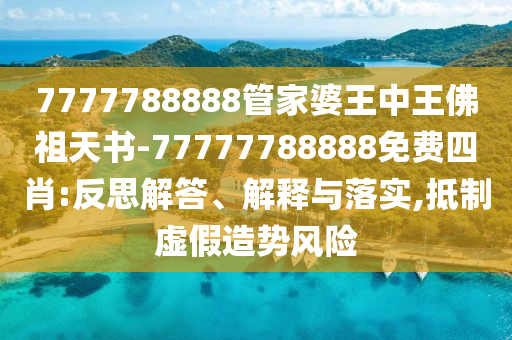 7777788888澳门王中王2024年，数据分析的实证探究_掌中宝UXQ31.15.29