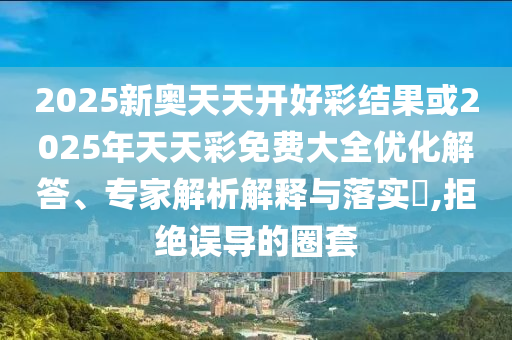 2024新奥资料免费精准109，卓越性能保障_SE版FSH55.77.8