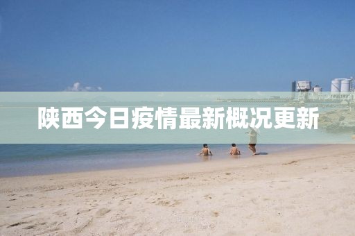 陕西今日疫情最新概况更新