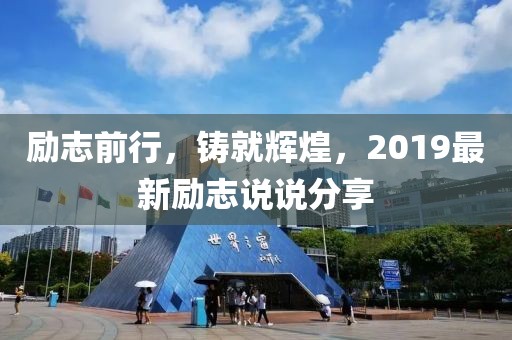 励志前行，铸就辉煌，2019最新励志说说分享