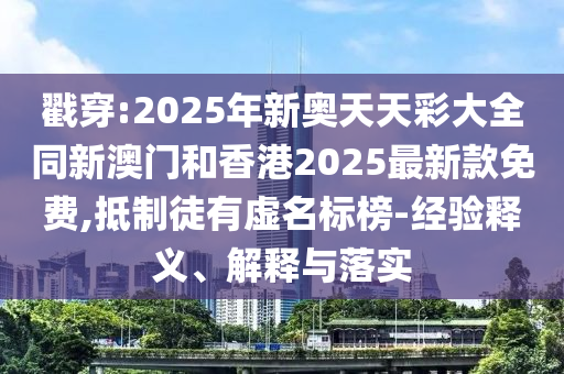 澳门管家婆一肖一码一中一开，全感官数据驱动睡眠枕_旗舰版29.19.39