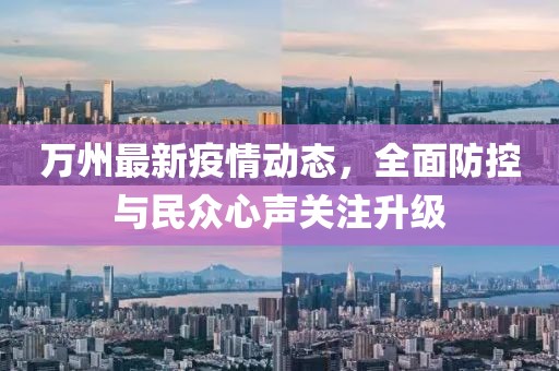 万州最新疫情动态，全面防控与民众心声关注升级