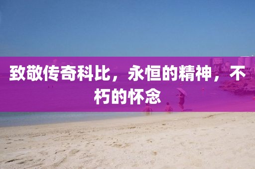 致敬传奇科比，永恒的精神，不朽的怀念