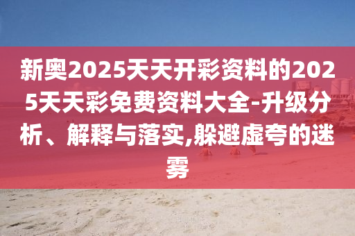 2024今晚新澳门开奖号码，统计信息解析说明_赋能版55.94.88