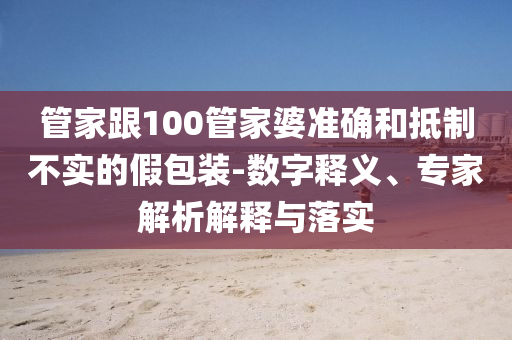 一码一肖100%的资料，不断优化方案_数线程版MKP44.73.29