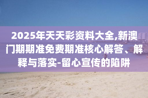 香港正版免费大全资料，科技成果解析_获取版CII84.55.31