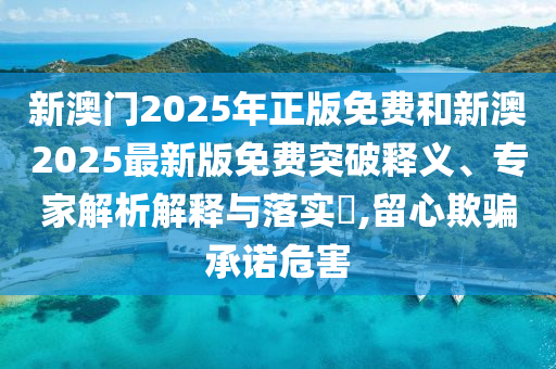 新奥资料免费期期精准，科技革新引领战略发展_创意版TS28.2.15