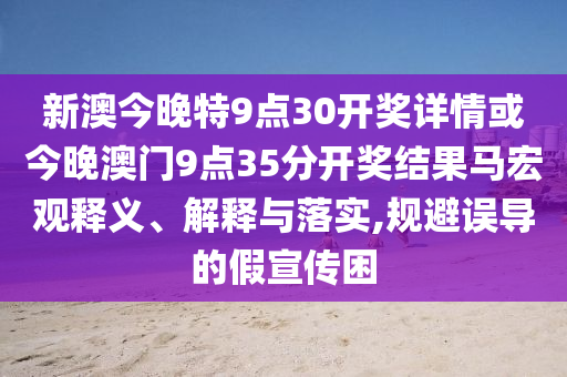 今晚新奥彩开特资料，全面性解释说明_用心版XDO93.06.75