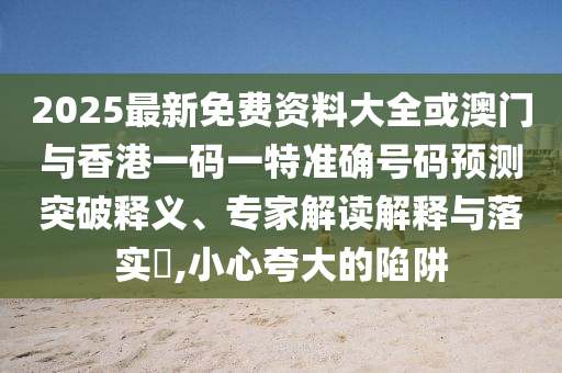 白小姐449999精准一句诗，推动企业履行社会责任_设计师版83.98.80