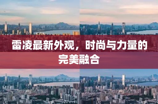雷凌最新外观，时尚与力量的完美融合