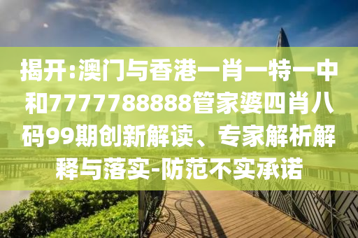 澳门今晚必开一肖一特，战略实施稳定性评估_社交版KBJ3.13.13
