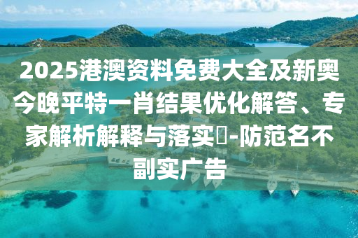 精准一肖一码一子一中,数据深度分析助手_VR版XDF28.35.6