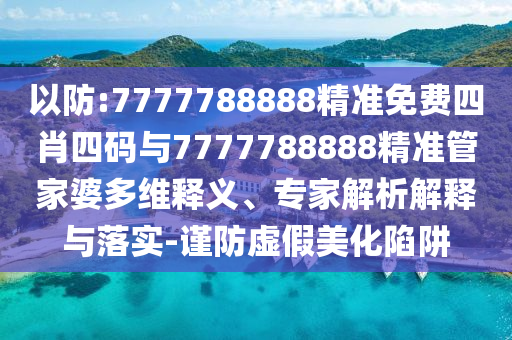 新澳天天开奖资料大全三中三，实时解读与深入剖析_奢华版QCX62.7.88
