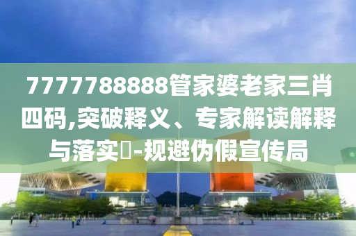 777777788888888最快开奖，深入剖析数据实证_结合版88.96.52