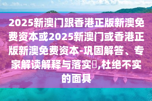 2024澳门六开彩开奖结果，最新数据挖解释明_演讲版VS8.25.58