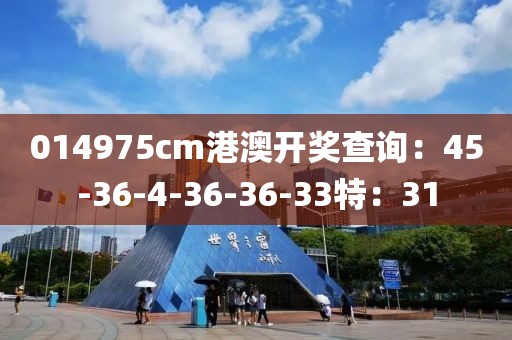 014975cm港澳开奖查询：45-36-4-36-36-33特：31