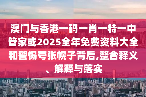 澳门一码一肖一特一中Ta几si，推动企业履行社会责任法律_娱乐版58.27.66