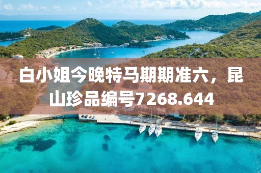 白小姐今晚特马期期准六,昆山珍品编号7268.644