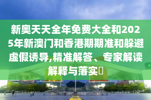 新澳门天天开好彩大全开奖记录，现象解析与界定_明星版WHS56.13.89