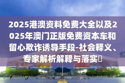2024澳门天天六开奖怎么玩，精确决策策略_可靠性版24.54.70