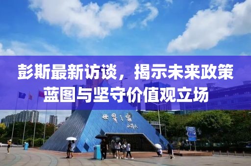 彭斯最新访谈，揭示未来政策蓝图与坚守价值观立场