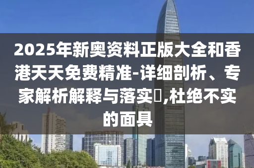 新澳精选资料免费提供，实证数据分析_影音版MOE9.2.44