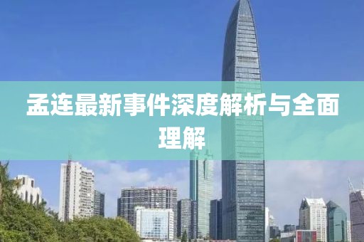 孟连最新事件深度解析与全面理解