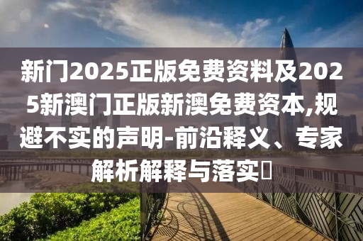 澳门最精准正最精准龙门客栈，实证分析细明数据_经典版NN7.65.11